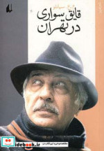 قایق سواری در تهران