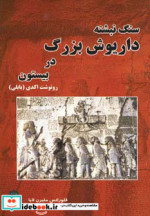 سنگ نبشته داریوش بزرگ در بیستون
