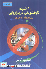 10 اشتباه نابخشودنی در بازاریابی