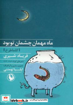 ماه مهمان چشمان تو بود