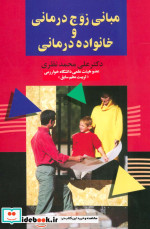 مبانی زوج درمانی و خانواده درمانی نشر علم