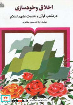 اخلاق و خودسازی