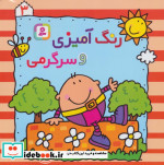 رنگ آمیزی و سرگرمی 3