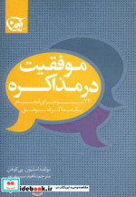 موفقیت در مذاکره