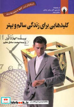 کلیدهایی برای زندگی سالم و بهتر