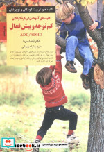 آموختن درباره کودکان کم توجه و بیش فعال
