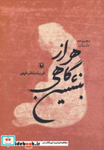 هر از گاهی بنشین