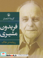 گزینه اشعار فریدون مشیری ریشه در خاک قطع جیبی