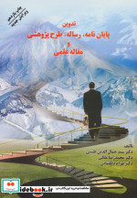 تدوین پایان نامه رساله طرح پژوهشی و مقاله علمی