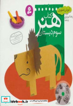 آموزش تصویری کتاب هنر سوم دبستان