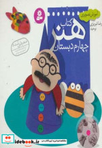 آموزش تصویری کتاب هنر چهارم دبستان