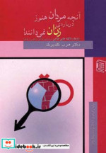 آنچه مردان هنوز درباره زنان نمی دانند