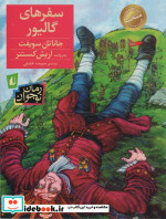 سفرهای گالیور نشر افق