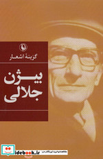 گزینه اشعار بیژن جلالی