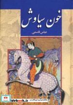 خون سیاوش