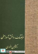 فرهنگ دانش آموز سخن
