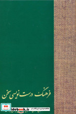 فرهنگ درست نویسی سخن