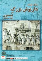 سنگ نبشته داریوش بزرگ در بیستون