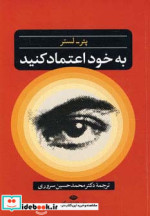 به خود اعتماد کنید