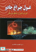 غول چراغ جادو