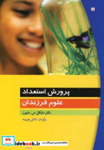 پرورش استعداد علوم فرزندان