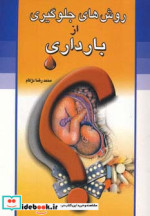 روش های جلوگیری از بارداری