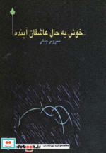 خوش به حال عاشقان آینده
