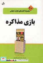 بازی مذاکره
