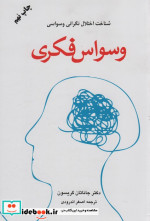 وسواس فکری
