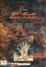 خاستگاه آگاهی در فروپاشی ذهن دو جایگاهی