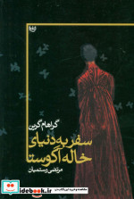 سفر به دنیای خاله آگوستا