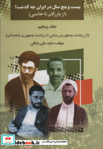 بیست و پنج سال در ایران چه گذشت 5