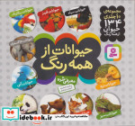 مجموعه حیوانات از همه رنگ