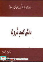 دانش کسب ثروت نشر ذهن زیبا