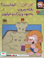 برچسب می می نی کجاست؟ رفته بیرون به مهد و پارک و خیابون