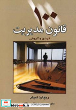 100 قانون مدیریت