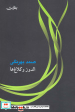 الدوز و کلاغ ها