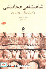 شاهنشاهی هخامنشی نشر ماهی