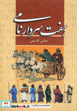 هفت سردار نامی نشر پگاه