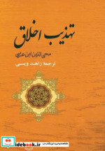 تهذیب اخلاق