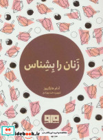 کتاب کوچک زنان را بشناس نشر هیرمند