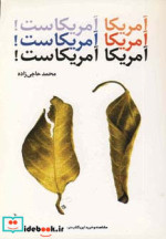 آمریکا آمریکاست