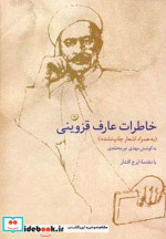 خاطرات عارف قزوینی