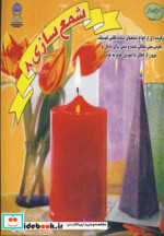 دنیای هنر شمع سازی 8