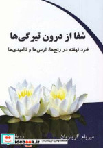 شفا از درون تیرگی ها