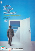 کتاب کوچک مربیگری