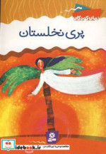 پری نخلستان