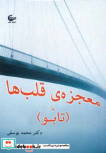 معجزه قلب ها یا