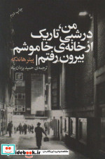 من در شبی تاریک از خانه خاموشم بیرون رفتم