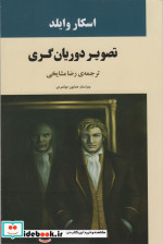 تصویر دوریان گری نشر جامی